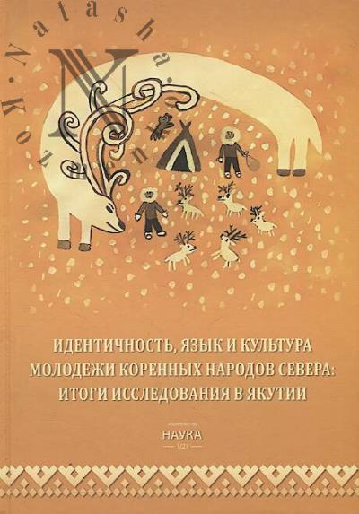 Identichnost', iazyk i kul'tura molodezhi korennykh narodov Severa
