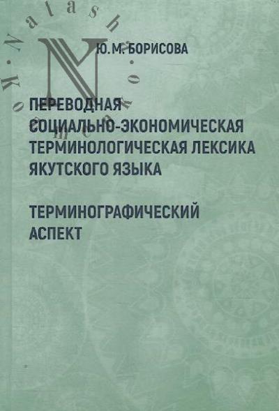 Borisova Iu.M. Perevodnaia sotsial'no-ekonomicheskaia terminologicheskaia leksika iakutskogo iazyka