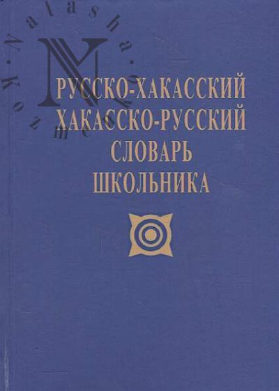 Russko-khakasskii, khakassko-russkii slovar' shkol'nika