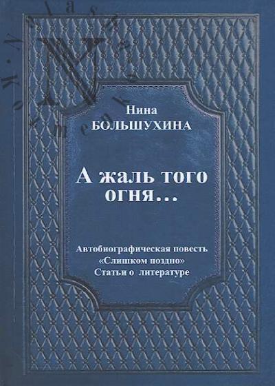 Bol'shukhina N.P. A zhal' togo ognia…