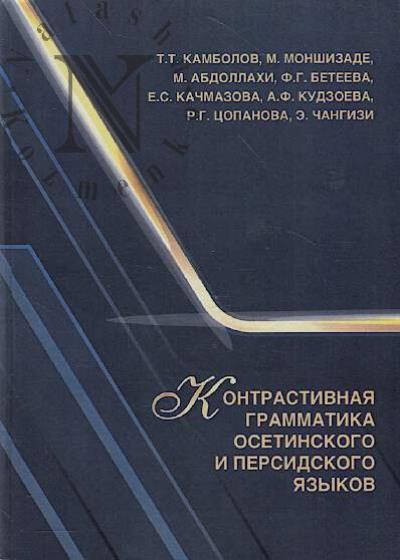 Kambolov T.T. Kontrastivnaia grammatika osetinskogo i persidskogo iazykov