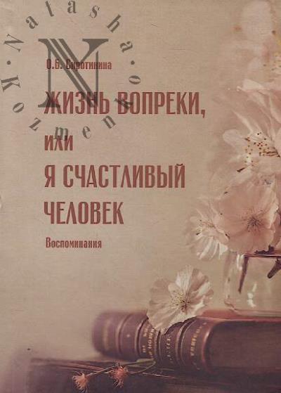 Sirotinina O.B. Zhizn' vopreki, ili Ia schastlivyi chelovek