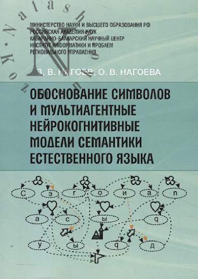 Nagoev Z.V. Obosnovanie simvolov i mul'tiagentnye neirokognitivnye modeli semantiki estestvennogo iazyka.