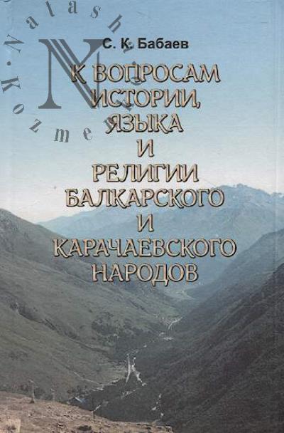 Babaev S.K. K voprosam istorii, iazyka i religii balkarskogo i karachaevskogo narodov
