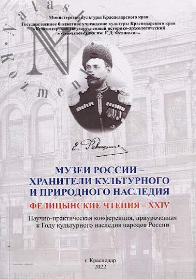 Felitsynskie chteniia-XXIV.