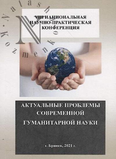 Aktual'nye problemy sovremennoi gumanitarnoi nauki