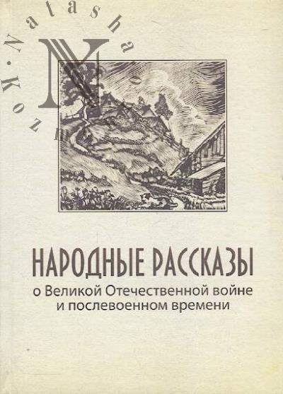 Narodnye rasskazy o Velikoi Otechestvennoi voine i poslevoennom vremeni