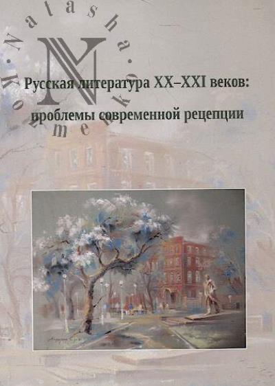 Russkaia literatura XX-XXI vekov