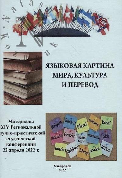 Iazykovaia kartina mira, kul'tura i perevod