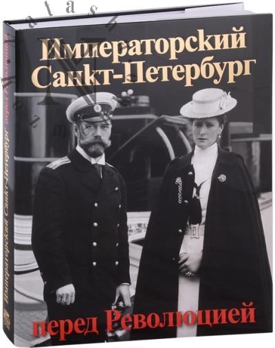 Imperatorskii Sankt-Peterburg pered revoliutsiei