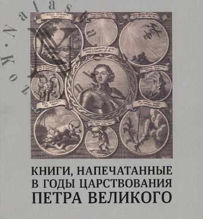 Knigi, napechatannye v gody tsarstvovaniia Petra Velikogo