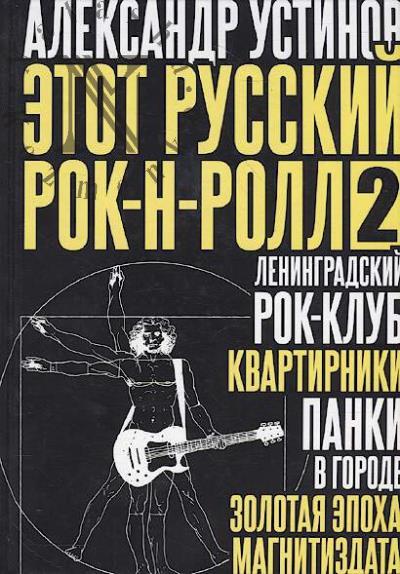 Etot russkii rok-n-roll - 2.