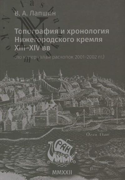 Lapshin V.A. Topografiia i khronologiia Nizhegorodskogo kremlia XIII-XIV vv.