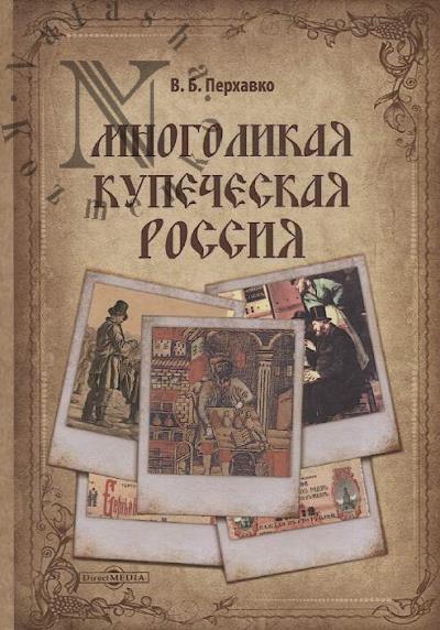 Perkhavko V.B. Mnogolikaia kupecheskaia Rossiia