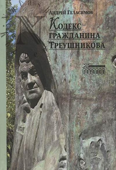Gelasimov Andrei. Kodeks grazhdanina Treushnikova.
