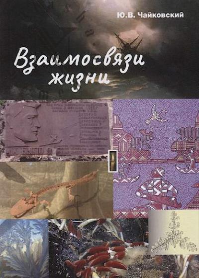 Chaikovskii Iu.V. Vzaimosviazi zhizni.