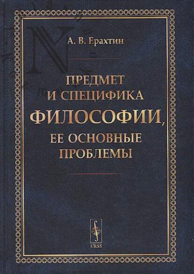 Erakhtin A.V. Predmet i spetsifika filosofii, ee osnovnye problemy.