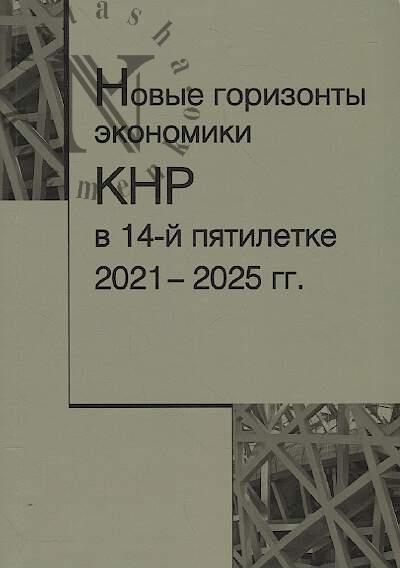 Novye gorizonty ekonomiki KNR v 14-i piatiletke [2021-2025 gg.].