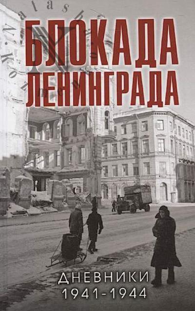 Блокада Ленинграда.