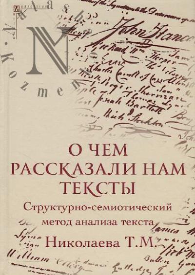 Nikolaeva T.M. O chem rasskazali nam teksty.