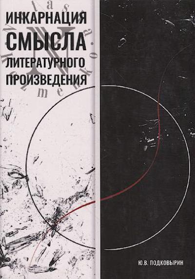 Podkovyrin Iu.V. Inkarnatsiia smysla literaturnogo proizvedeniia