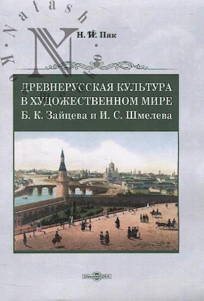 Pak N.I. Drevnerusskaia kul'tura v khudozhestvennom mire B.K. Zaitseva i I.S. Shmeleva