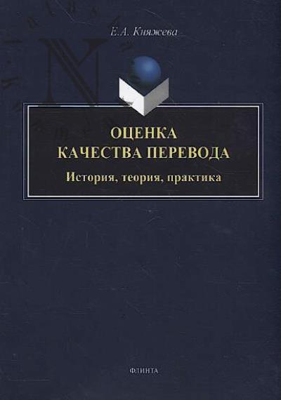 Kniazheva E.A. Otsenka kachestva perevoda