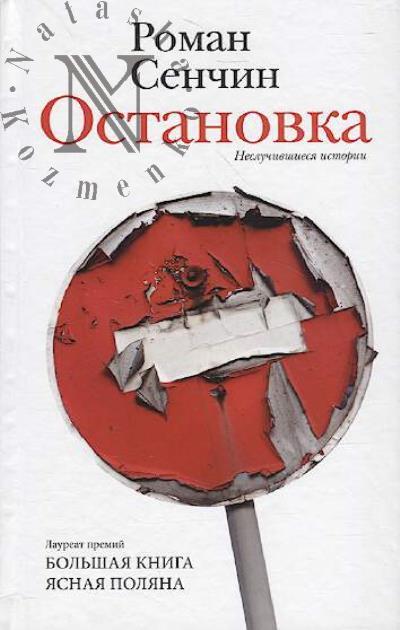 Senchin Roman. Ostanovka.