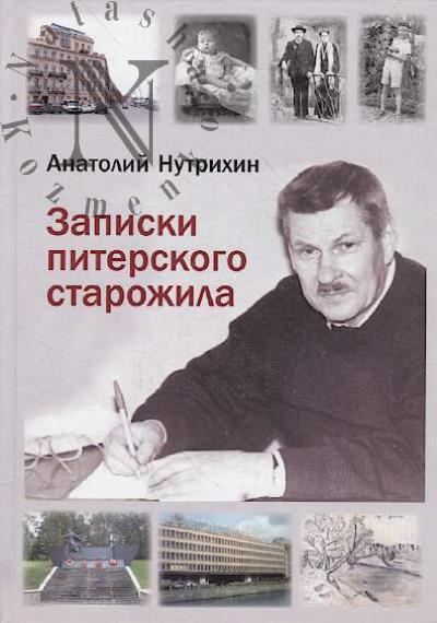 Nutrikhin Anatolii. Zapiski piterskogo starozhila