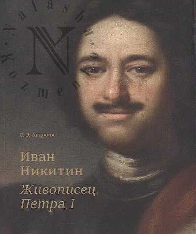 Androsov S.O. Ivan Nikitin.