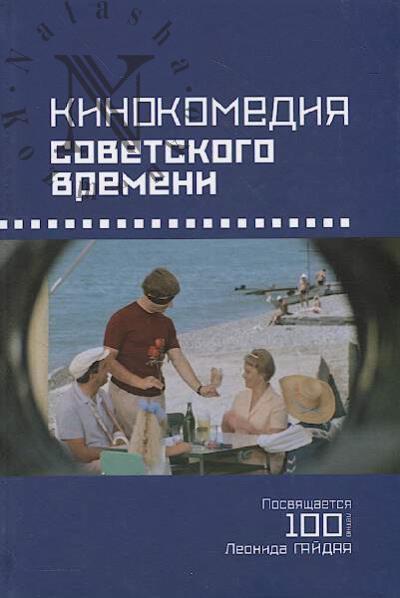 Kinokomediia sovetskogo vremeni