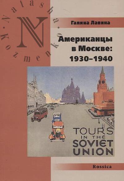 Lapina G.V. Amerikantsy v Moskve
