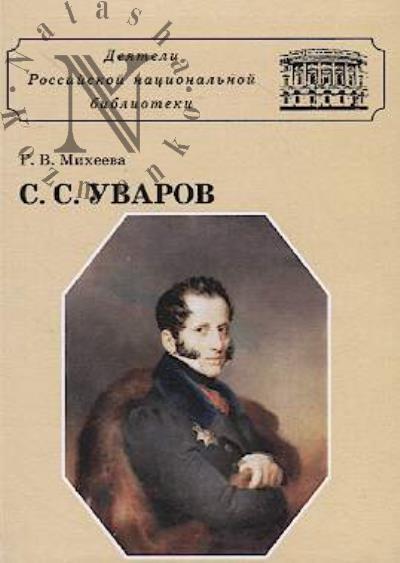 Mikheeva G.V. Sergei Semenovich Uvarov.
