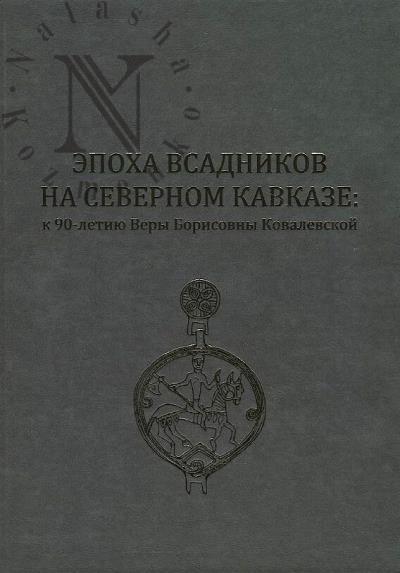 Эпоха всадников на Северном Кавказе