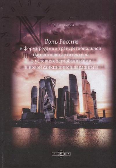 Andronova N.E. Rol' Rossii v formirovanii transregional'noi finansovoi arkhitektury v usloviiakh deglobalizatsii i novoi sanktsionnoi paradigmy