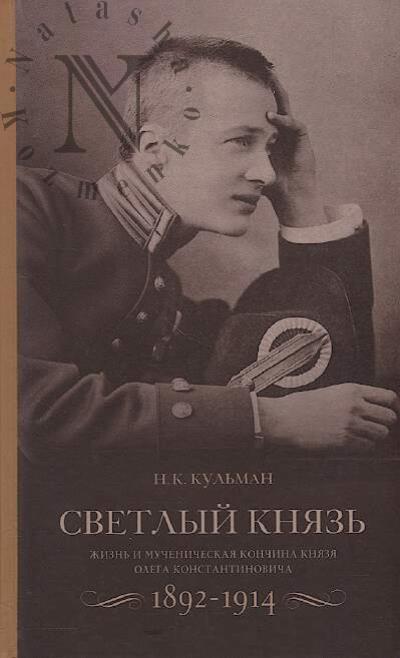 Kul'man N.K. Svetlyi kniaz'