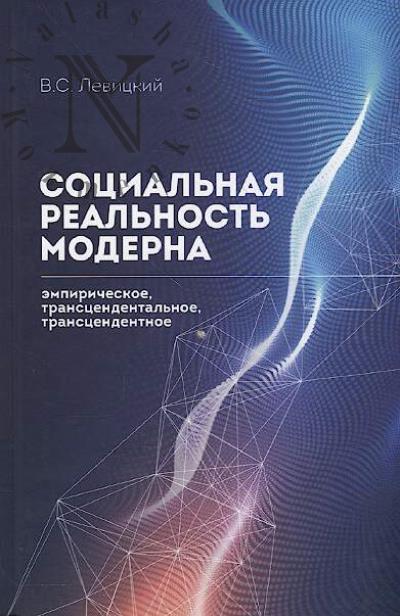 Levitskii V.S. Sotsial'naia real'nost' moderna