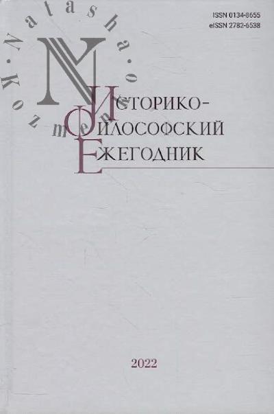 Историко-философский ежегодник.
