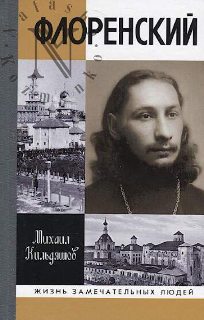 Kil'diashov M.A. Florenskii.