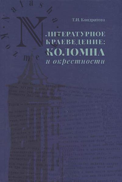 Kondratova T.I. Literaturnoe kraevedenie
