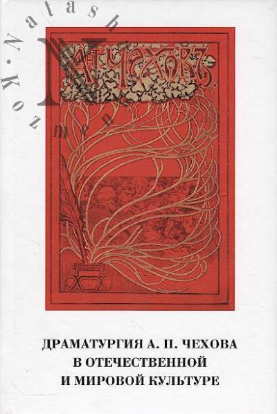 Dramaturgiia A.P. Chekhova v otechestvennoi i mirovoi kul'ture