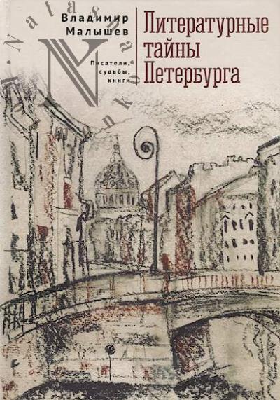 Malyshev V.V. Literaturnye tainy Peterburga.