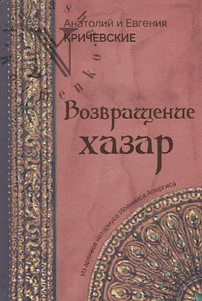 Krichevskii Anatolii. Vozvrashchenie khazar