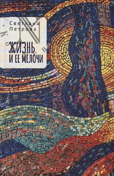 Petrova Svetlana. Zhizn' i ee melochi
