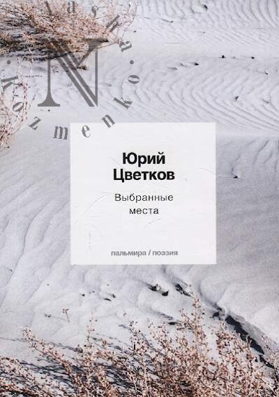 Tsvetkov Iurii. Vybrannye mesta