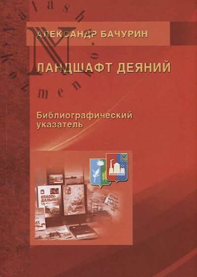 Bachurin A.M. Landshaft deianii