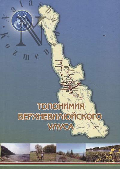 Nikolashkina A.A. Toponimiia Verkhneviliuiskogo ulusa