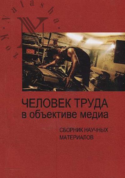 Chelovek truda v ob'ektive media