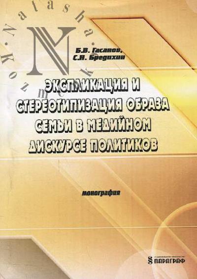 Gasanov B.V. Eksplikatsiia i stereotipizatsiia obraza sem'i v mediinom diskurse politikov