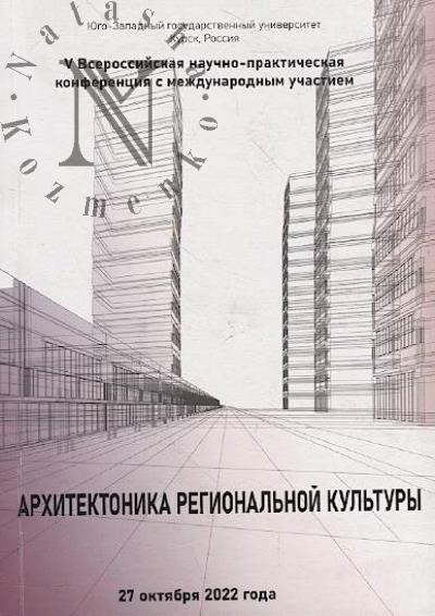 Arkhitektonika regional'noi kul'tury